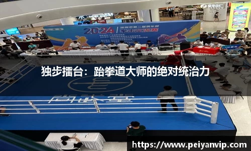 独步擂台：跆拳道大师的绝对统治力