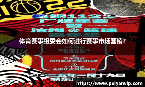 体育赛事组委会如何进行赛事市场营销？