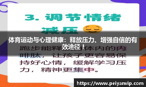 体育运动与心理健康：释放压力、增强自信的有效途径 !