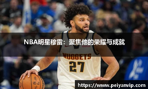 NBA明星穆雷：聚焦他的荣耀与成就
