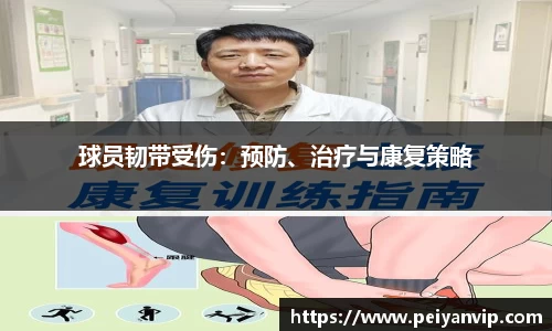 球员韧带受伤：预防、治疗与康复策略